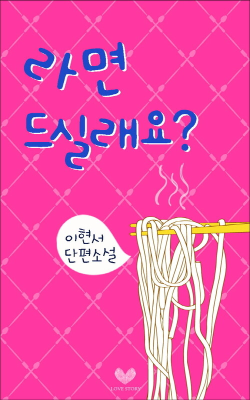 라면 드실래요?