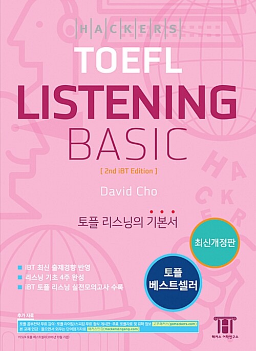 해커스 토플 리스닝 베이직 (Hackers TOEFL Listening Basic) (MP3 파일 별매)