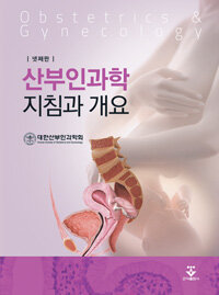 산부인과학 : 지침과 개요 / 넷째판