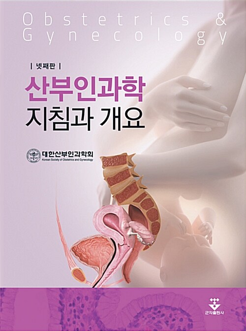 산부인과학 지침과 개요