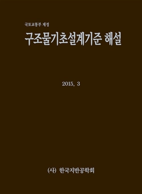 [중고] 구조물기초설계기준 해설