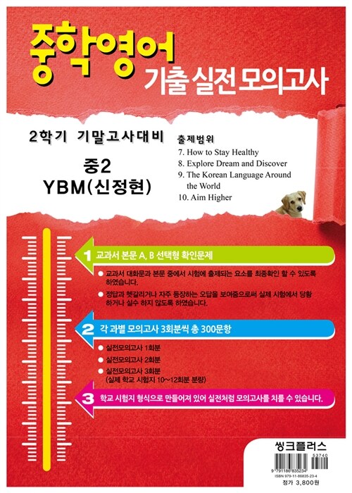 중학 영어 기출 실전모의고사 2학기 기말고사 대비 중2 YBM(신정현) (봉투형) (2015년)