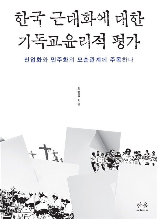 한국 근대화에 대한 기독교윤리적 평가 (양장)