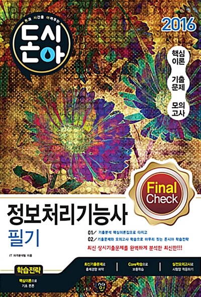 2016 Final Check 정보처리기능사 필기 문제집