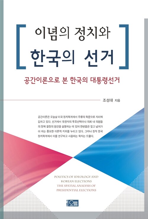 이념의 정치와 한국의 선거