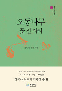 오동나무 꽃 진 자리 : 김인배 장편소설