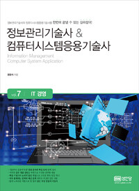 정보관리기술사 & 컴퓨터시스템응용기술사 =Information management computer system application