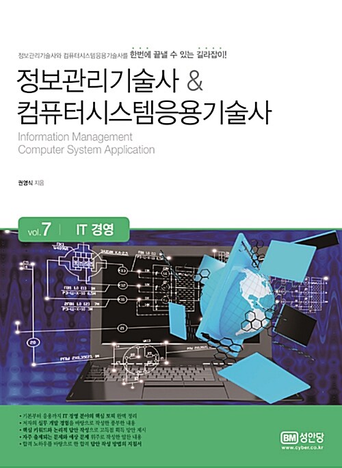정보관리기술사 & 컴퓨터시스템응용기술사 : Vol.7 IT 경영