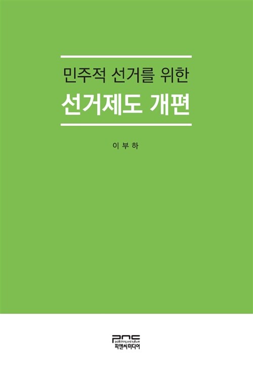 민주적 선거를 위한 선거제도 개편