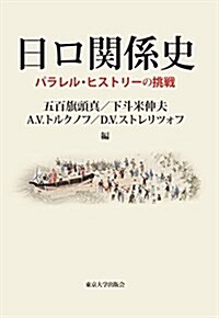 日ロ關係史: パラレル·ヒストリ-の挑戰 (單行本)