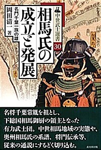 相馬氏の成立と發展 (中世武士選書シリ-ズ第30卷) (單行本(ソフトカバ-))