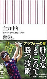 全力中年 遲笑きの花が笑き續ける理由 (朝日新書) (新書)