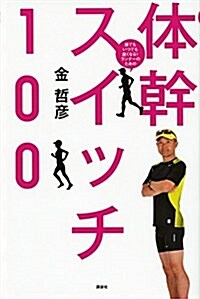 誰でもいつでも速くなる! ランナ-のための 體幹スイッチ100 (單行本(ソフトカバ-))