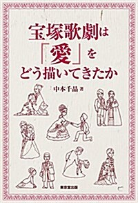 寶塚歌劇は「愛」をどう描いてきたか (單行本(ソフトカバ-))