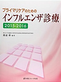 プライマリケアのためのインフルエンザ診療 2015-2016 (大型本)