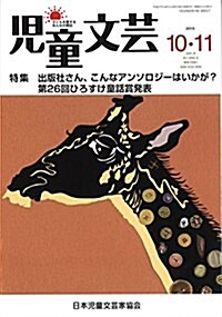 兒童文蕓2015年10·11月號: 特集 出版社さん、こんなアンソロジ-はいかが？第26回 ひろすけ童話賞發表 (單行本)