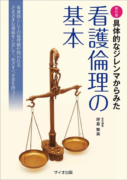 看護倫理の基本―具體的なジレンマからみた (單行本, 新訂)