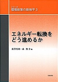 エネルギ-轉換をどう進めるか (シリ-ズ 環境政策の新地平 第3卷) (單行本)