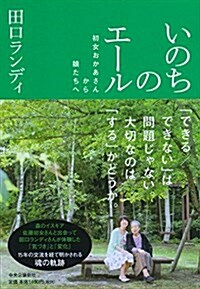 いのちのエ-ル - 初女おかあさんから娘たちへ (單行本)