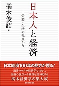 日本人と經濟―勞?·生活の視點から (單行本)