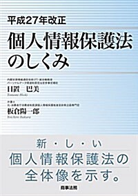 平成27年改正個人情報保護法のしくみ (單行本)