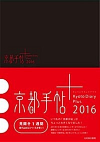 京都手帖+2016 (單行本(ソフトカバ-))