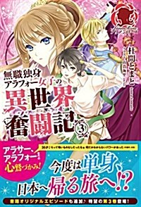 無職獨身アラフォ-女子の異世界奮鬪記 3 (アリアンロ-ズ) (單行本(ソフトカバ-))