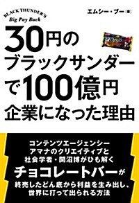 30円のブラックサンダ-で 100億円企業になった理由 (TWJ books) (單行本)