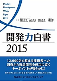 開發力白書2015(發行:株式會社iTiDコンサルティング) (單行本(ソフトカバ-))