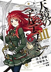 ねじ卷き精靈戰記 天鏡のアルデラミン (3) (電擊コミックスNEXT) (コミック)