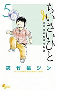 ちいさいひと 靑葉兒童相談所物語 5 (少年サンデ-コミックス) (コミック)