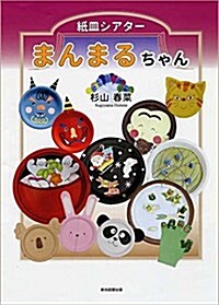 紙皿シアタ- まんまるちゃん (大型本)