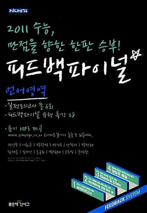 피드백 파이널 언어영역 (듣기 테이프 별매) (8절)