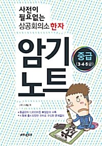 사전이 필요없는 상공회의소 한자 암기노트 중급(3.4.5급)