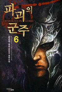 파괴의 군주 =강선우 퓨전 판타지 장편소설.Demolition lord 