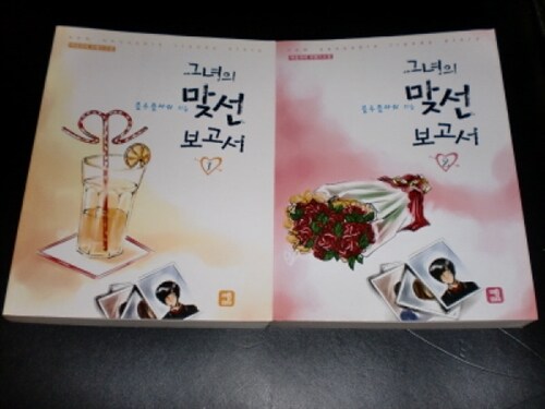 [중고] 그녀의 맞선 보고서 2