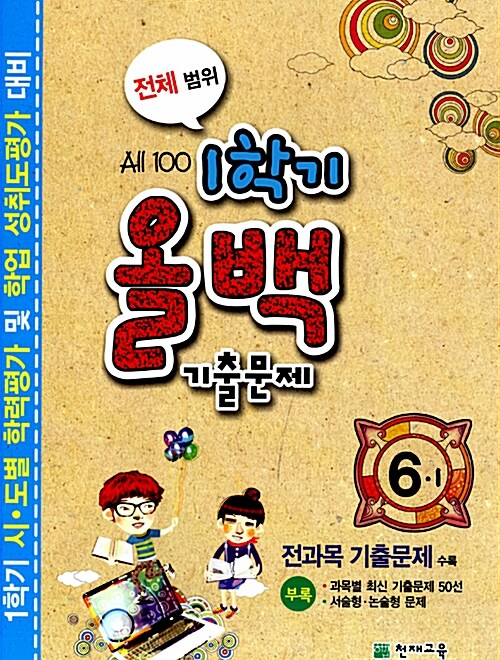 1학기 올백 기출문제 전체 범위 6-1