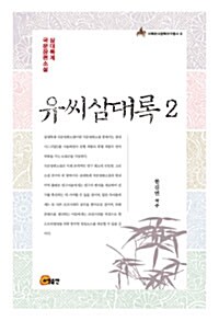 유씨삼대록 2