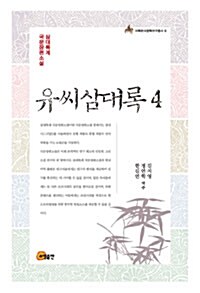 유씨삼대록 4