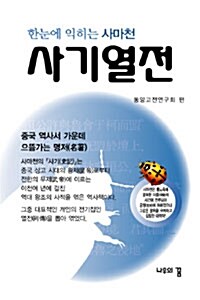 사기열전