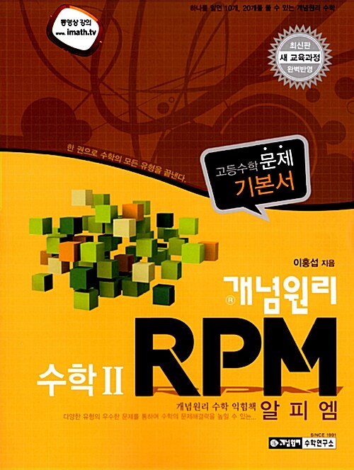 [중고] 개념원리 RPM 문제기본서 고등수학 수학 2