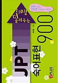 130점 더 올려주는 JPT 숙어표현 900