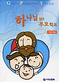 하나님을 닮은 부모학교 (지도자용)