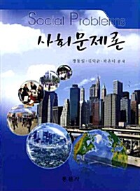 사회문제론