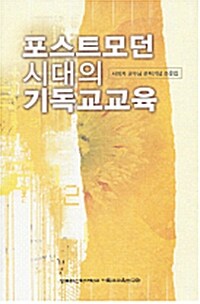 포스트모던 시대의 기독교교육