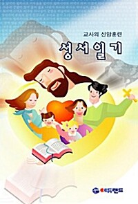 성서일기