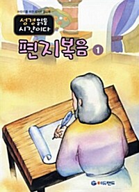 편지복음 1