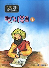 편지복음 2