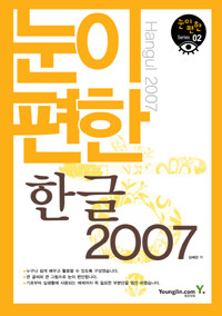 눈이 편한 한글 2007 =Hangul 2007 
