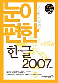 [중고] 눈이 편한 한글 2007